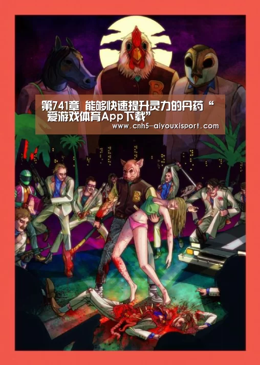 第741章 能够快速提升灵力的丹药“ 爱游戏体育App下载”(图2) 爱游戏体育