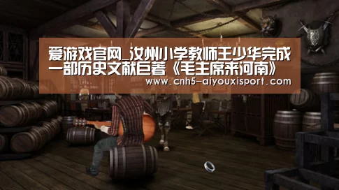 爱游戏官网_汝州小学教师王少华完成一部历史文献巨著《毛主席来河南》(图2) 爱游戏官网