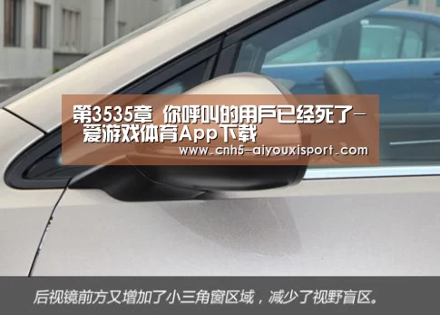第3535章 你呼叫的用户已经死了- 爱游戏体育App下载(图4) 爱游戏体育App下载