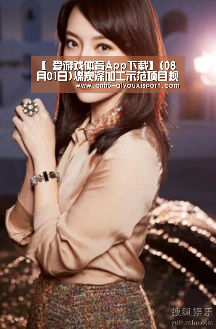 【 爱游戏体育App下载】(08月01日)煤炭深加工示范项目