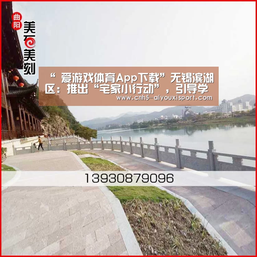 “ 爱游戏体育App下载”无锡滨湖区:推出“宅家小行动”,引导学前阶段家长疫情期间科学育儿(图1) 爱游戏体育
