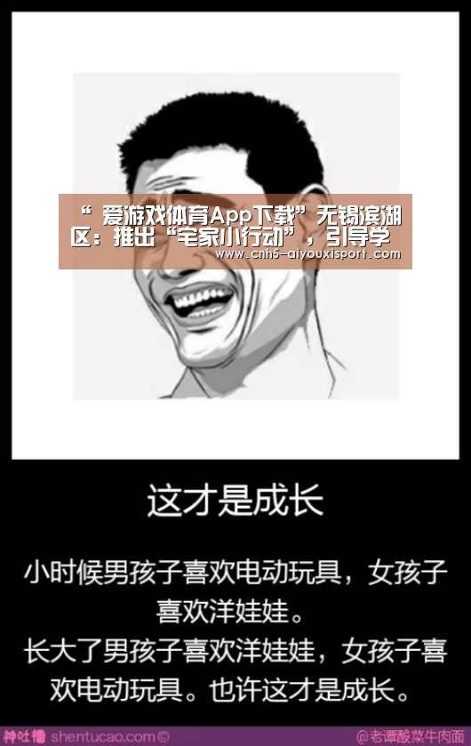 “ 爱游戏体育App下载”无锡滨湖区:推出“宅家小行动”,引导学前阶段家长疫情期间科学育儿(图2) 爱游戏体育