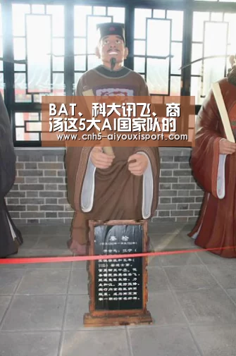 BAT、科大讯飞、商汤这5大AI国家队的一次“集体工作汇报”|全球智博会: 爱游戏体育App下载(图2) 爱游戏官网