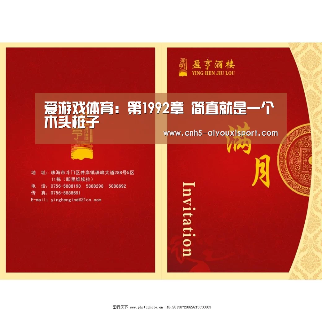爱游戏体育:第1992章 简直就是一个木头桩子(图2) 爱游戏官网