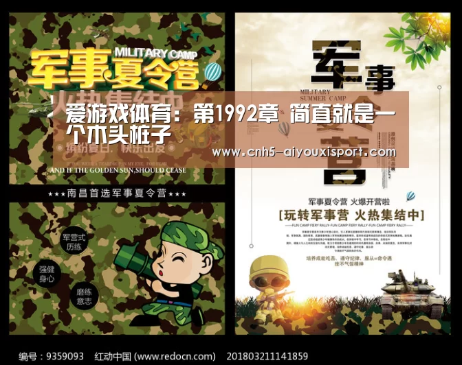 爱游戏体育:第1992章 简直就是一个木头桩子(图4) 爱游戏官网