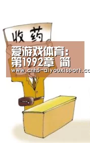 爱游戏体育:第1992章 简直就是一个木头桩子(图3) 爱游戏体育App下载