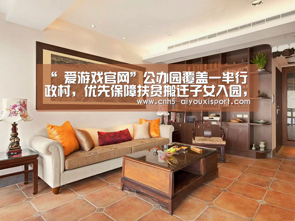 “ 爱游戏官网”公办园覆盖一半行政村,优先保障扶贫搬迁子女入园,创新用人、管理、教研机制——贵州:学前教育弯道取直后发赶超(图2) 爱游戏体育App下载