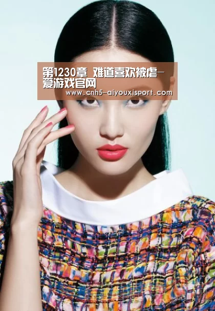 第1230章 难道喜欢被虐- 爱游戏官网(图1) 爱游戏官网
