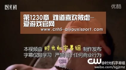 第1230章 难道喜欢被虐- 爱游戏官网(图2) 爱游戏官网