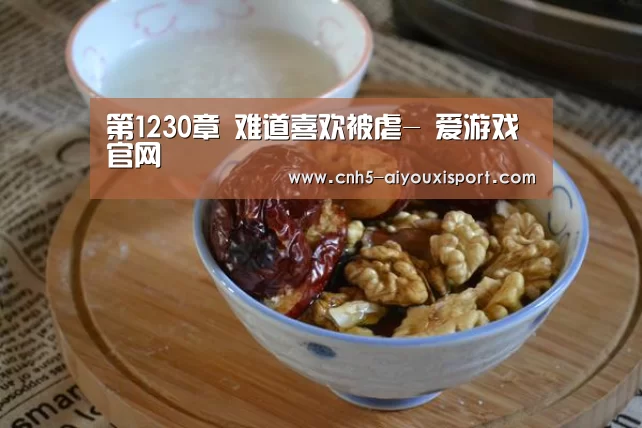 第1230章 难道喜欢被虐- 爱游戏官网(图3) 爱游戏官网