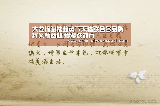 大数据赋能趋势下天猫联合多品牌释义新商业|爱游戏体育(图4) 爱游戏体育App下载
