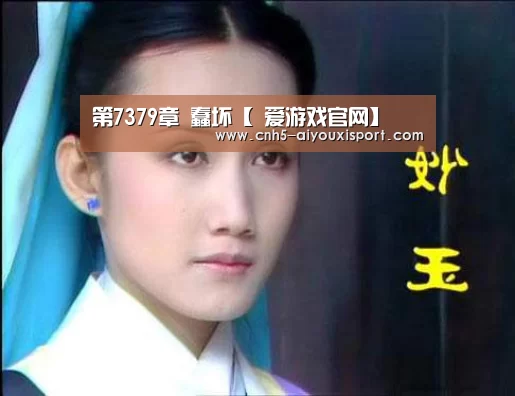 第7379章 蠢坏【 爱游戏官网】(图1) 爱游戏体育App下载