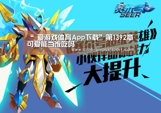 “ 爱游戏体育App下载”第1392章 可爱能当饭吃吗(图1) 爱游戏体育