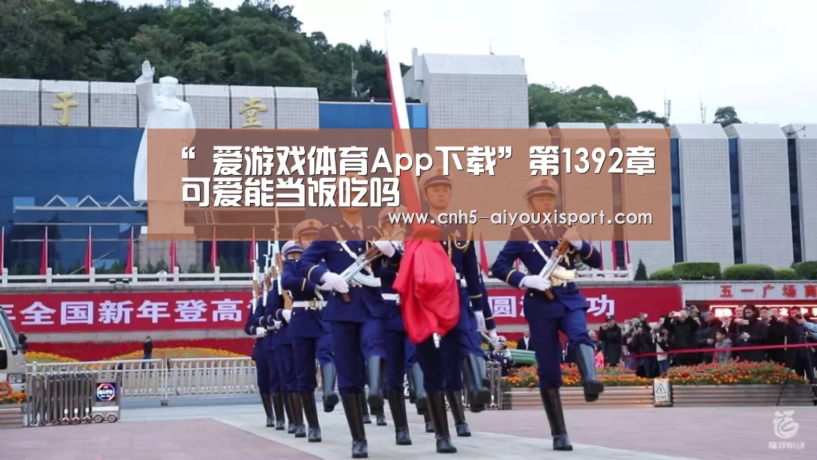 “ 爱游戏体育App下载”第1392章 可爱能当饭吃吗(图4) 爱游戏官网