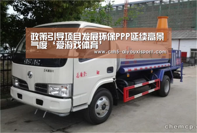 政策引导项目发展环保PPP延续高景气度‘爱游戏体育’(图4) 爱游戏体育