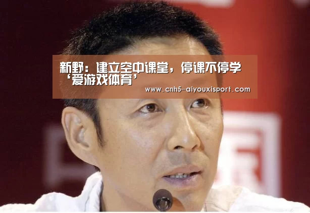 新野:建立空中课堂,停课不停学‘爱游戏体育’(图3) 爱游戏官网