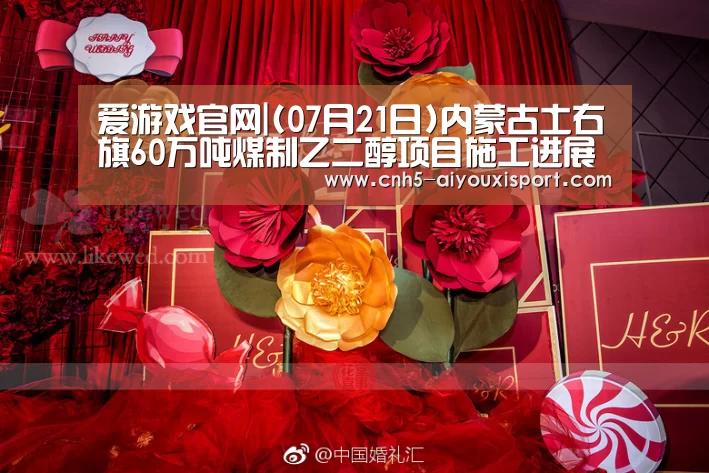 爱游戏官网|(07月21日)内蒙古土右旗60万吨煤制乙二醇