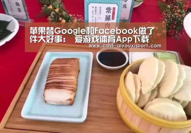 苹果替Google和Facebook做了件大好事: 爱游戏体育App下载(图2) 爱游戏体育