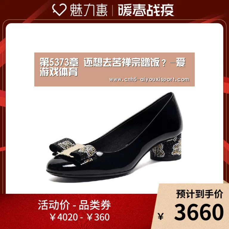 第5373章 还想去苦禅宗蹭饭?-爱游戏体育(图4) 爱游戏体育App下载