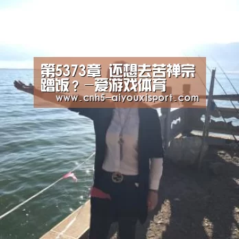 第5373章 还想去苦禅宗蹭饭?-爱游戏体育(图3) 爱游戏体育
