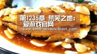 第1235章 荒芜之地: 爱游戏官网(图1) 爱游戏体育App下载