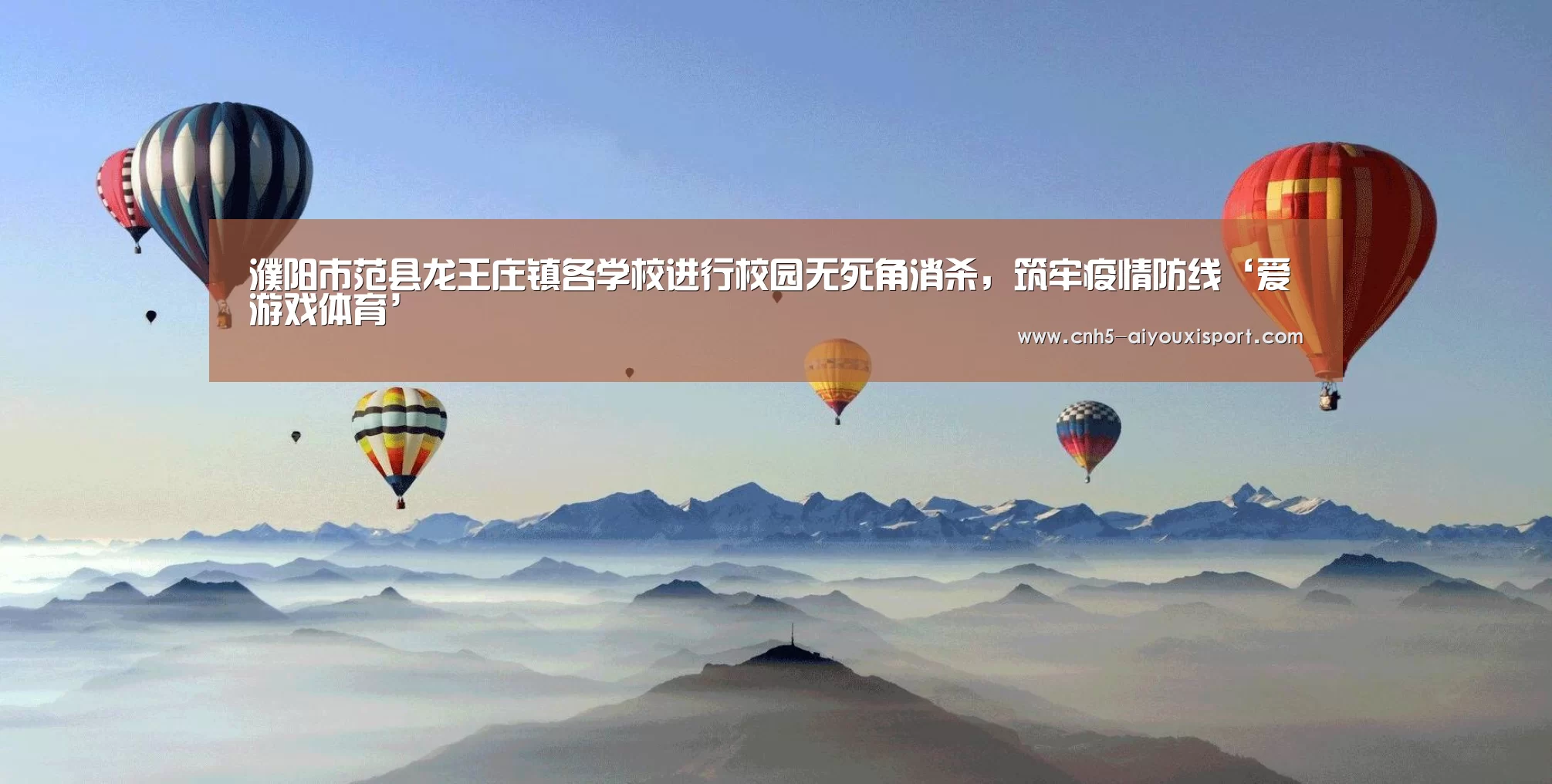 濮阳市范县龙王庄镇各学校进行校园无死角消杀,筑牢疫情防线‘爱游戏体育’(图2) 爱游戏体育App下载