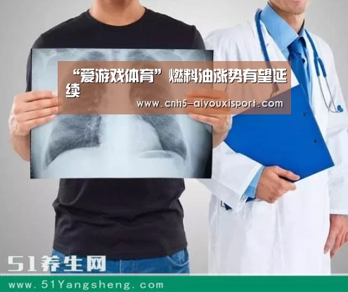 “爱游戏体育”燃料油涨势有望延续(图3) 爱游戏体育App下载