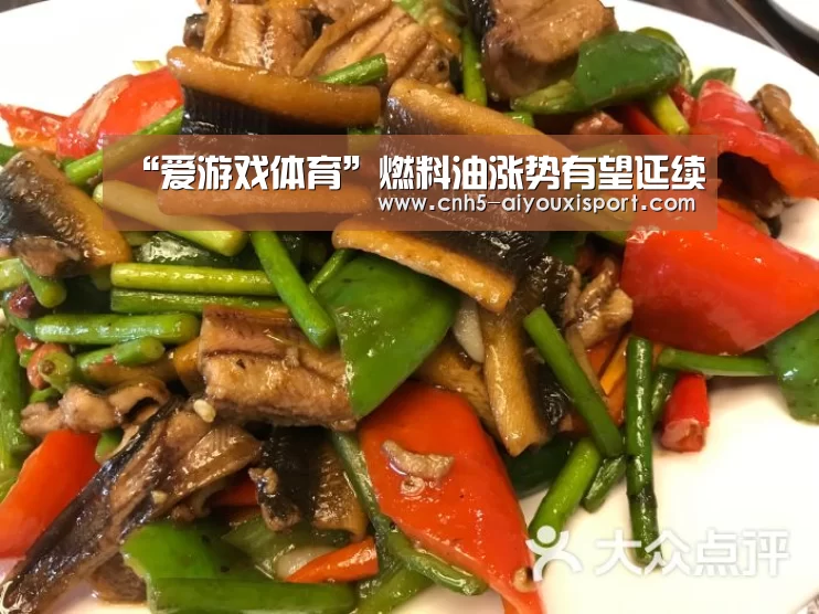 “爱游戏体育”燃料油涨势有望延续(图2) 爱游戏体育App下载