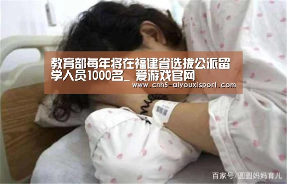 教育部每年将在福建省选拔公派留学人员1000名_ 爱游戏官网(图1) 爱游戏官网