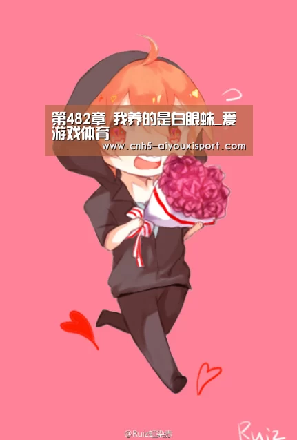 第482章 我养的是白眼蛛_爱游戏体育(图3) 爱游戏官网