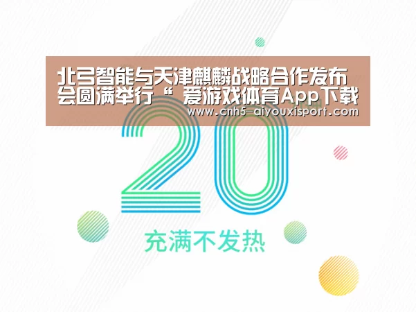 北弓智能与天津麒麟战略合作发布会圆满举行“ 爱游戏体育App下载”(图4) 爱游戏体育App下载