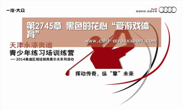 第2745章 黑色的花心“爱游戏体育”(图3) 爱游戏官网