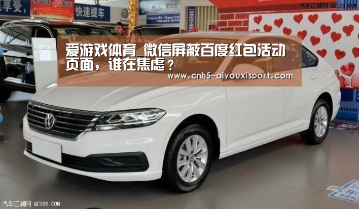 爱游戏体育_微信屏蔽百度红包活动页面,谁在焦虑?(图1) 爱游戏体育