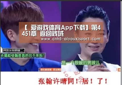 【 爱游戏体育App下载】第4451章 返回贱域(图1) 爱游戏体育