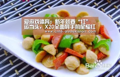爱游戏体育:新年就要“红”运当头,X20全面屏手机星耀红全面预售(图1) 爱游戏体育App下载