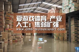爱游戏体育_产业人士：焦弱矿强的格局将延续