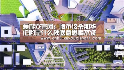  爱游戏官网